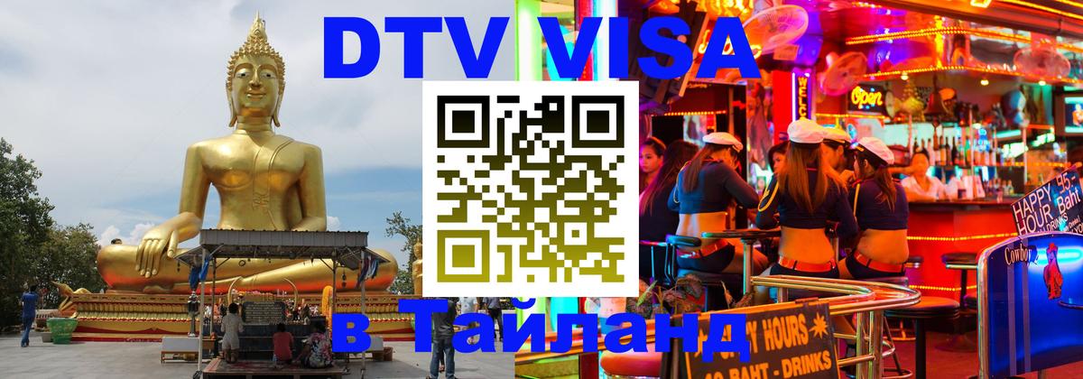 Купить DTV визу в Таиланд Хабаровск 