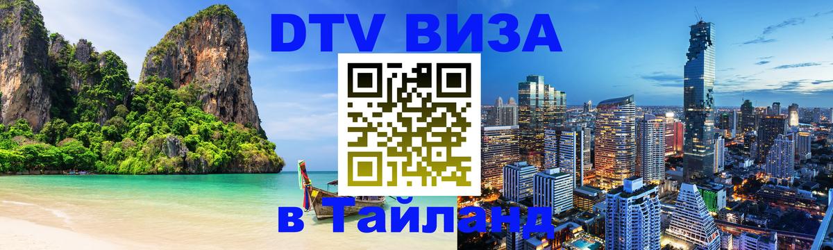 ДТВ VISA Тайланд для фрилансеров 