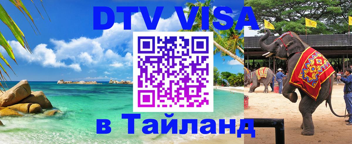 Цены на DTV визу в Таиланд — пакеты услуг, достаточно даже паспорта - Хабаровск  20.11.2025 